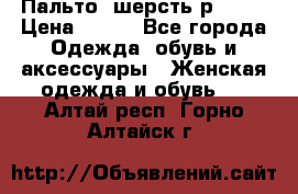 Пальто  шерсть р42-44 › Цена ­ 500 - Все города Одежда, обувь и аксессуары » Женская одежда и обувь   . Алтай респ.,Горно-Алтайск г.